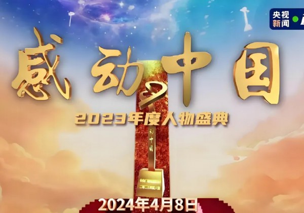 感动中国2023年度人物揭晓，人物+事迹+颁奖词+金句集锦+时评鉴读
