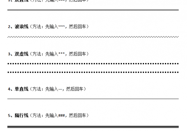 在Word文档中快速生成分界线的方法