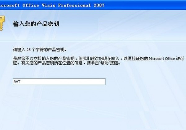 visio2007密钥,visio2007产品密钥永久激活最新可用