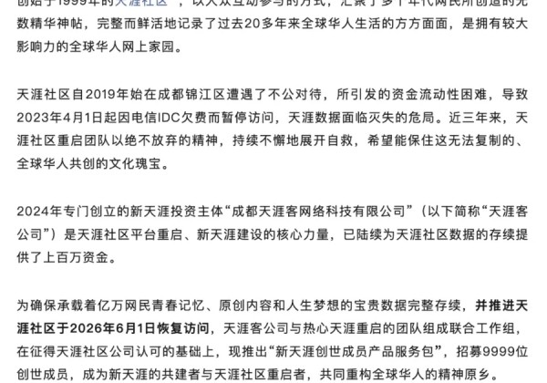 明天，天涯社区将正式恢复访问